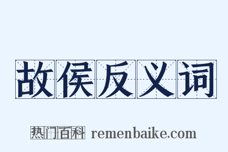 故侯反义词是什么意思的图片